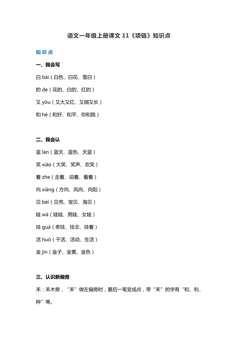 一年级语文上册   34课文11《项链》知识点（部编版）