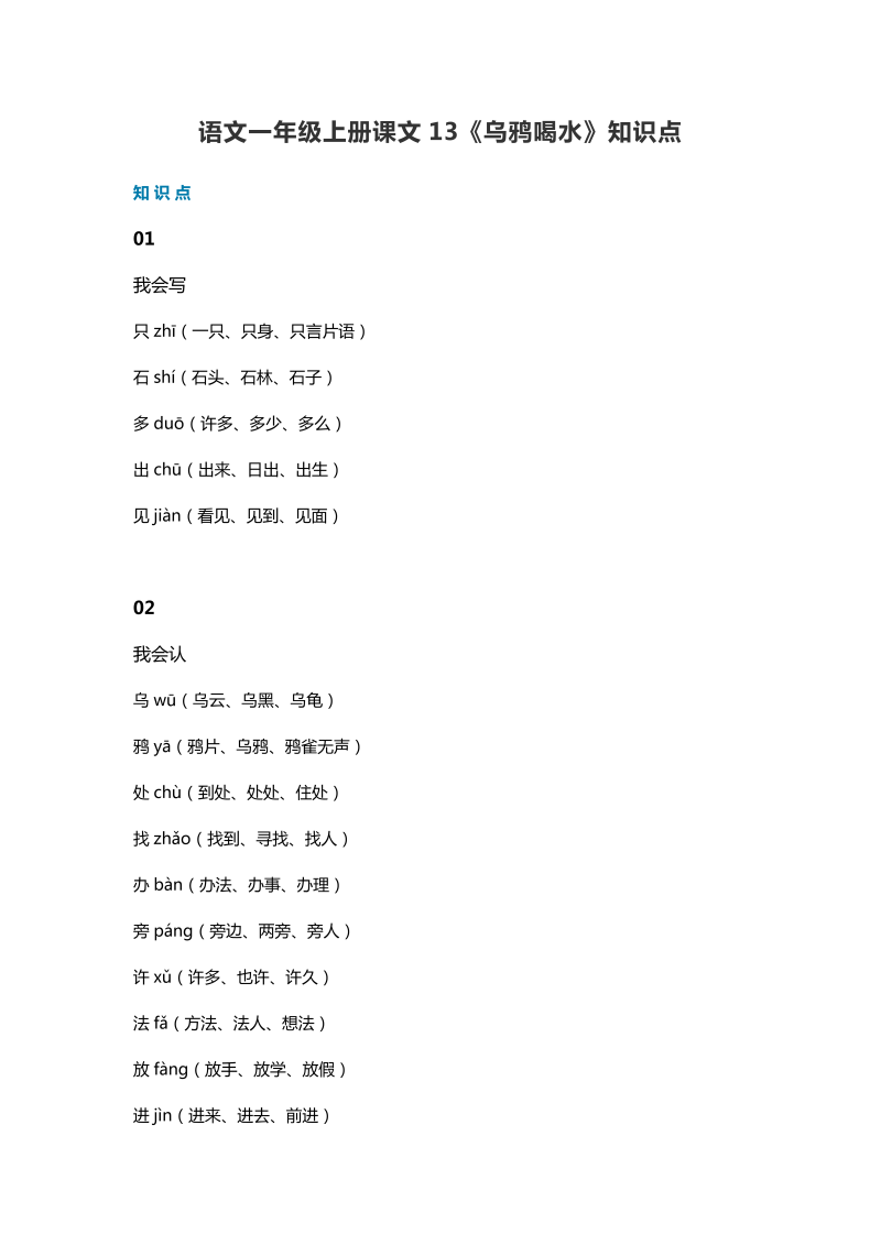 一年级语文上册   36课文13《乌鸦喝水》知识点（部编版）