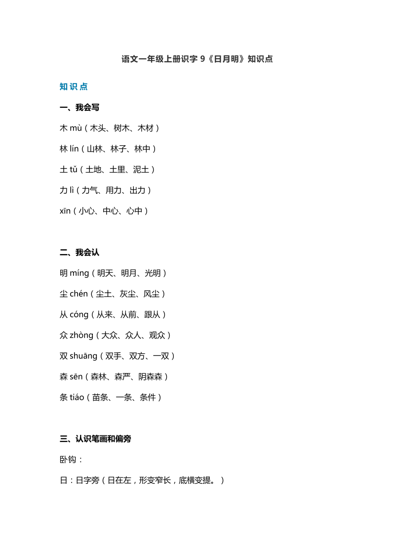 一年级语文上册   26识字9《日月明》知识点（部编版）