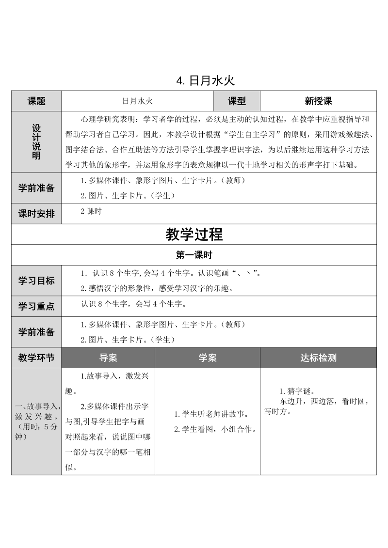 一年级语文上册   4.日月水火（部编版）