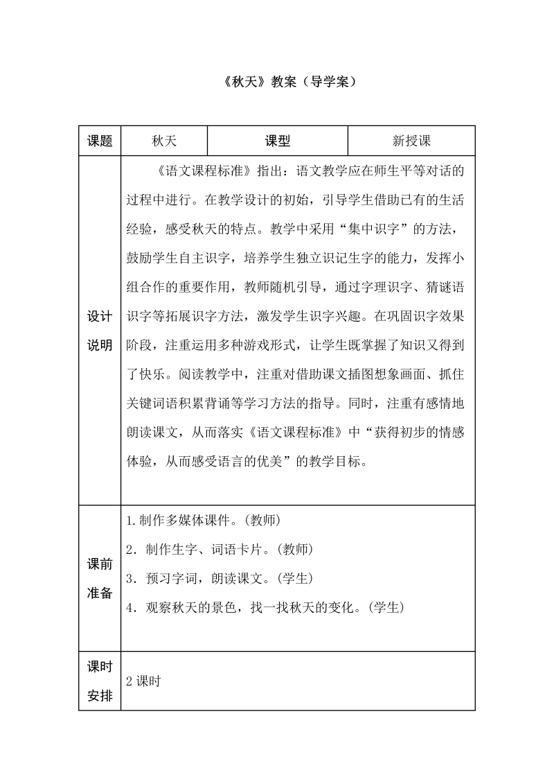 一年级语文上册   1.秋天（导学案）（部编版）