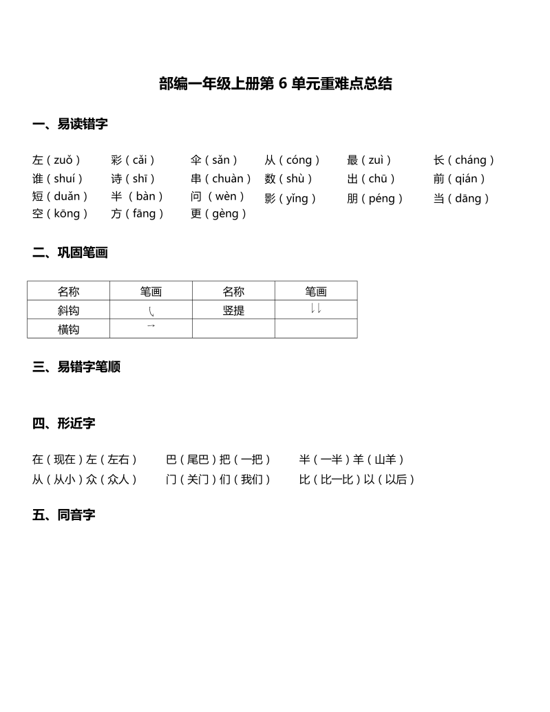 一年级语文上册   -第6单元重难点知识总结 （部编版）