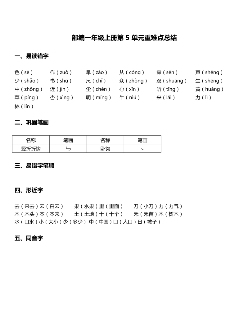 一年级语文上册   -第5单元重难点知识总结 （部编版）