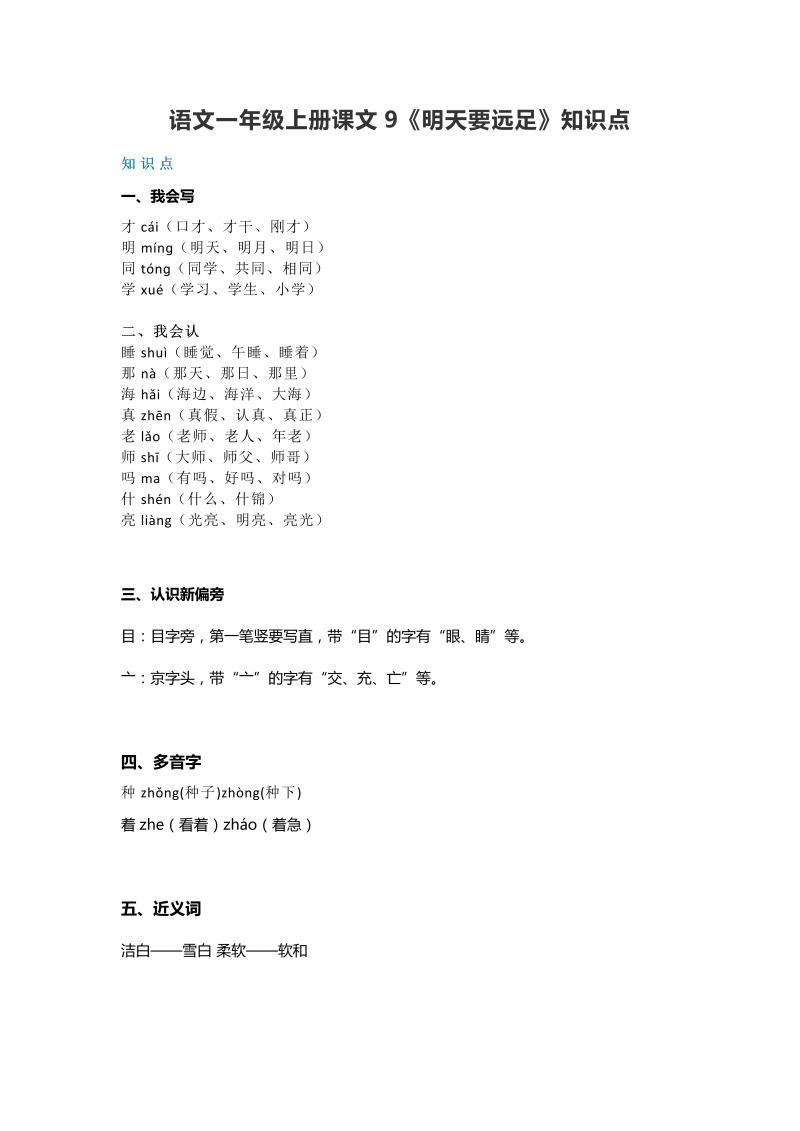 一年级语文上册   32课文9《明天要远足》知识点（部编版）