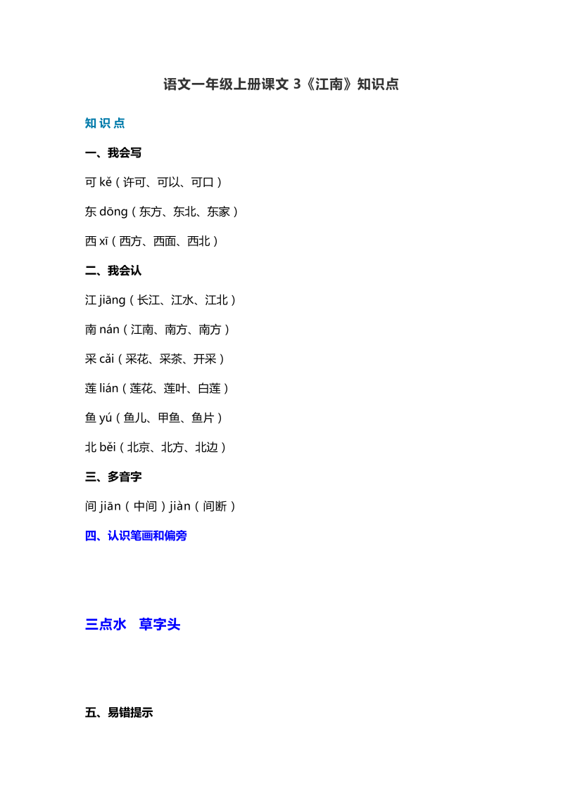 一年级语文上册   21课文3《江南》知识点（部编版）