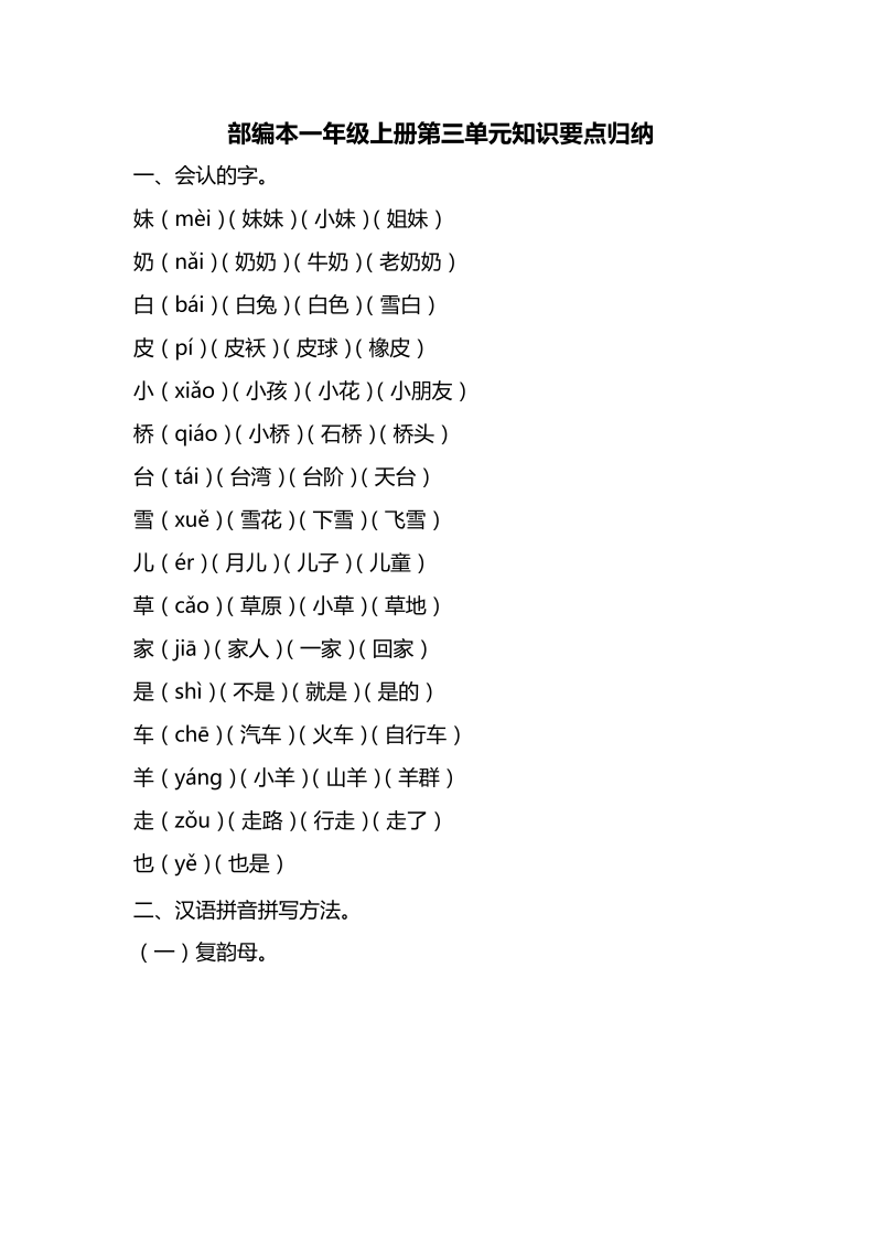 一年级语文上册  第三单元知识要点归纳（部编版）