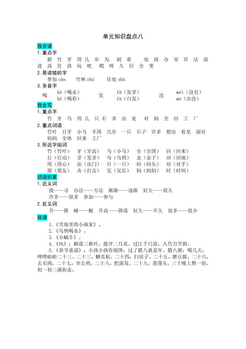 一年级语文上册   第八单元知识盘点（部编版）