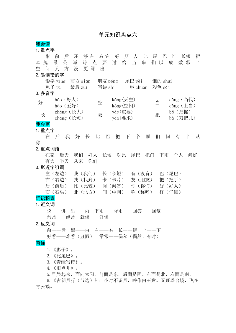 一年级语文上册   第六单元知识盘点（部编版）