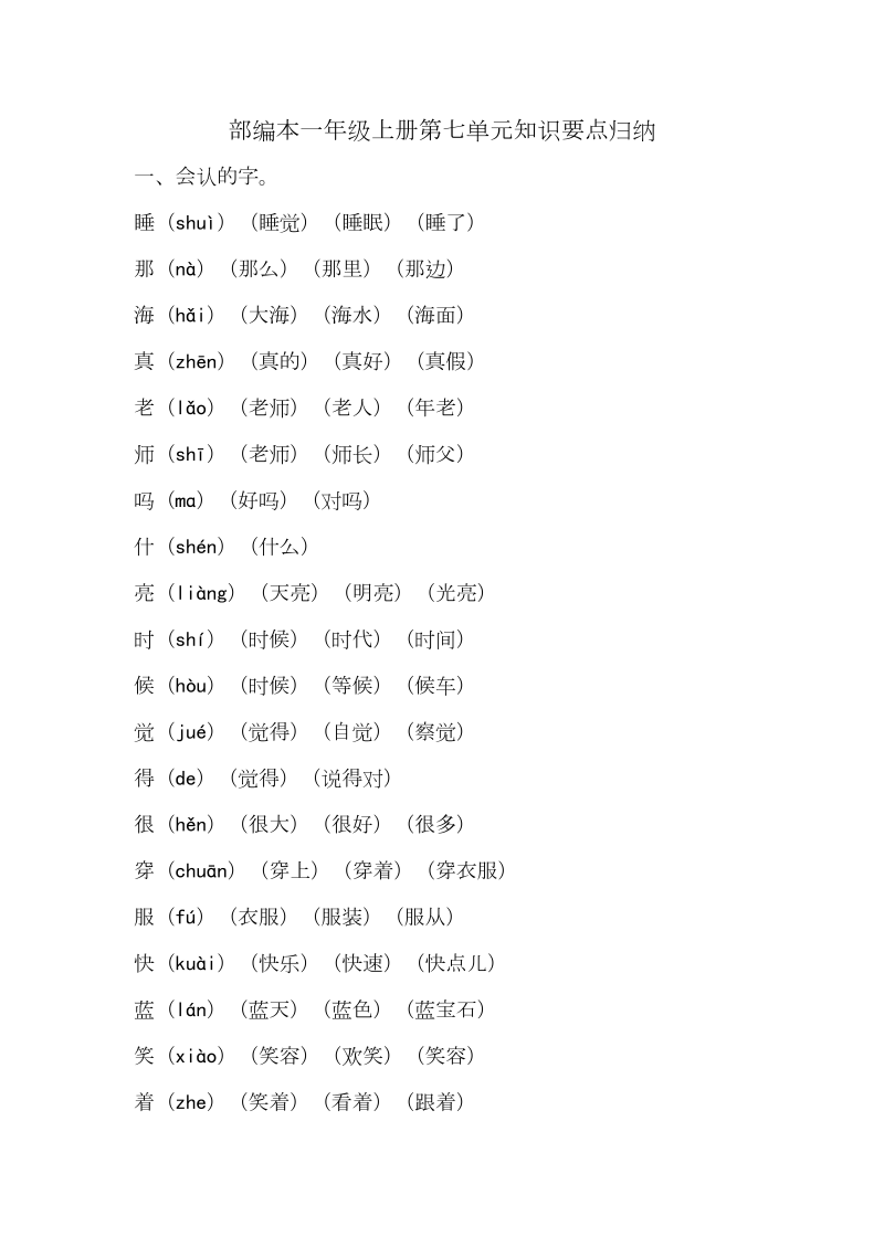 一年级语文上册   第七单元知识要点归纳（部编版）