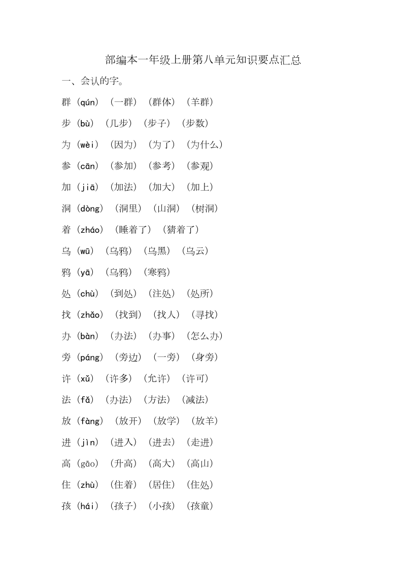 一年级语文上册   第八单元知识要点汇总（部编版）