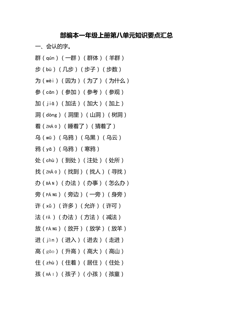 一年级语文上册  第八单元知识要点汇总（部编版）