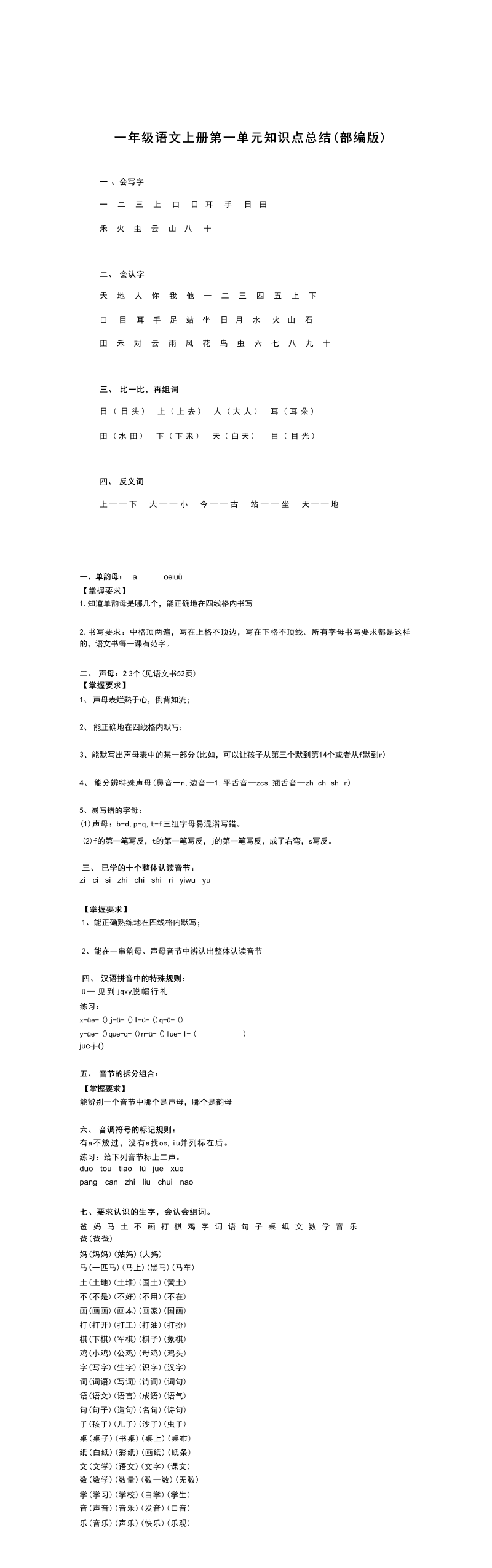 一年级语文上册  11单元知识点汇总（部编版）