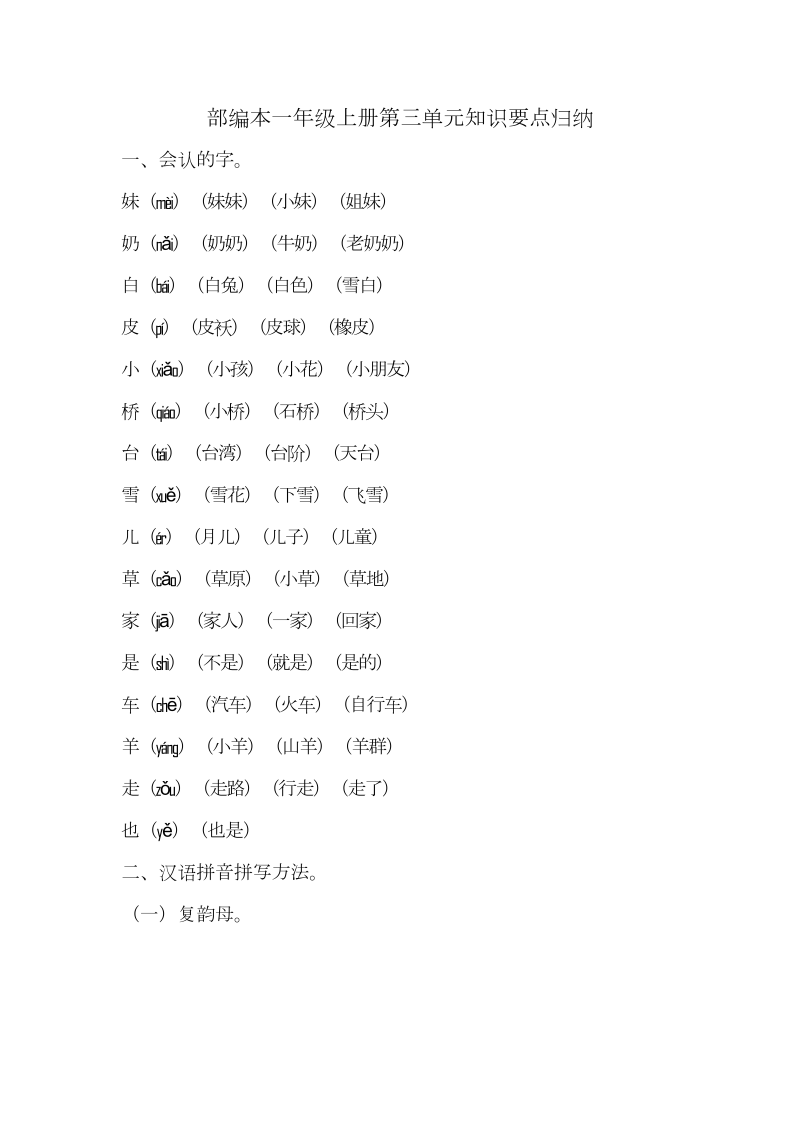 一年级语文上册   第三单元知识要点归纳（部编版）