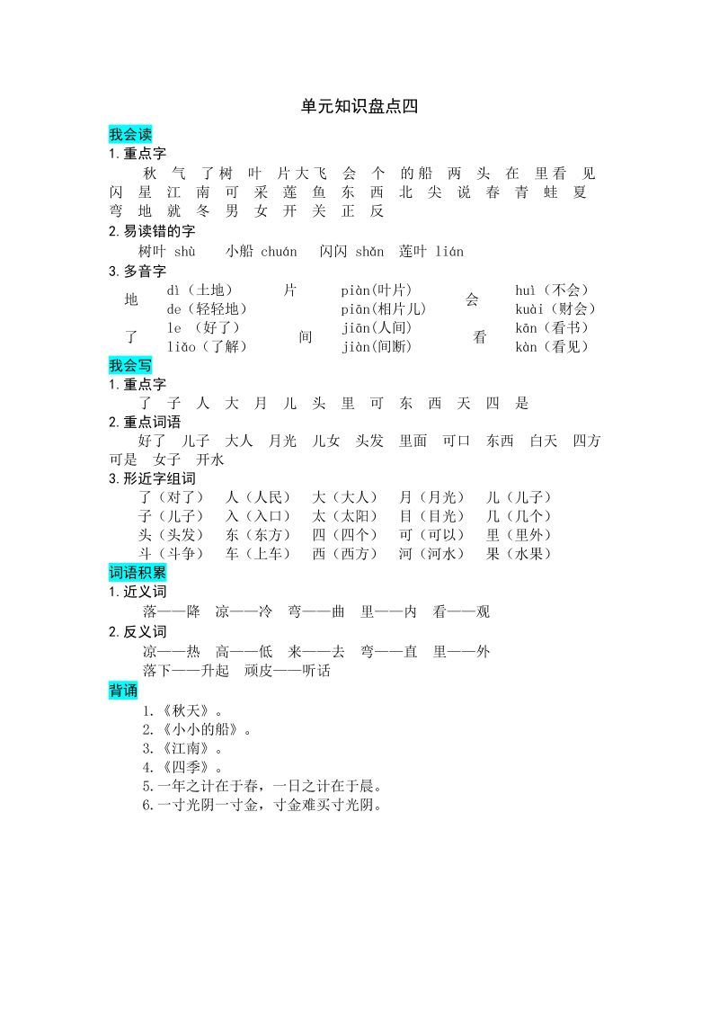 一年级语文上册   第四单元知识盘点（部编版）