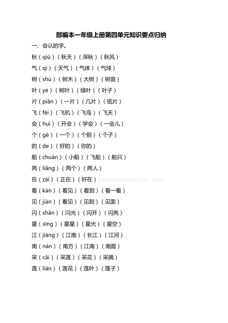 一年级语文上册  第四单元知识要点归纳（部编版）