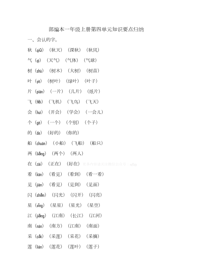 一年级语文上册   第四单元知识要点归纳（部编版）