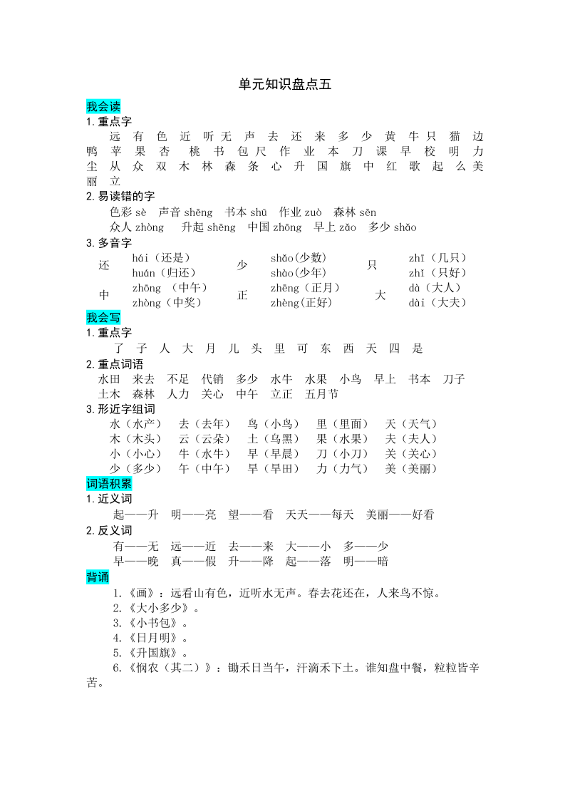 一年级语文上册   第五单元知识盘点（部编版）