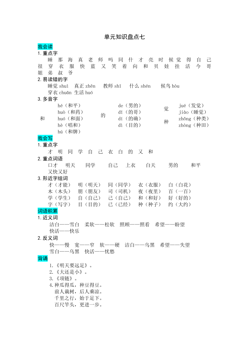 一年级语文上册   第七单元知识盘点（部编版）