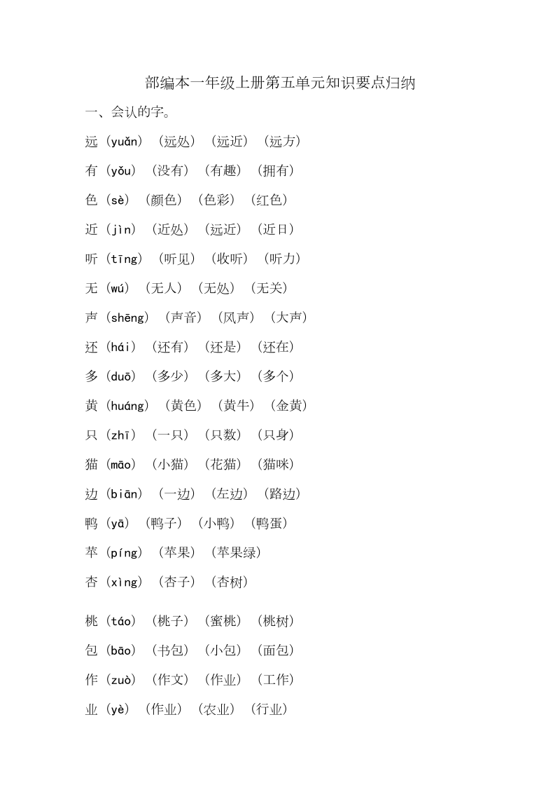 一年级语文上册   第五单元知识要点归纳（部编版）