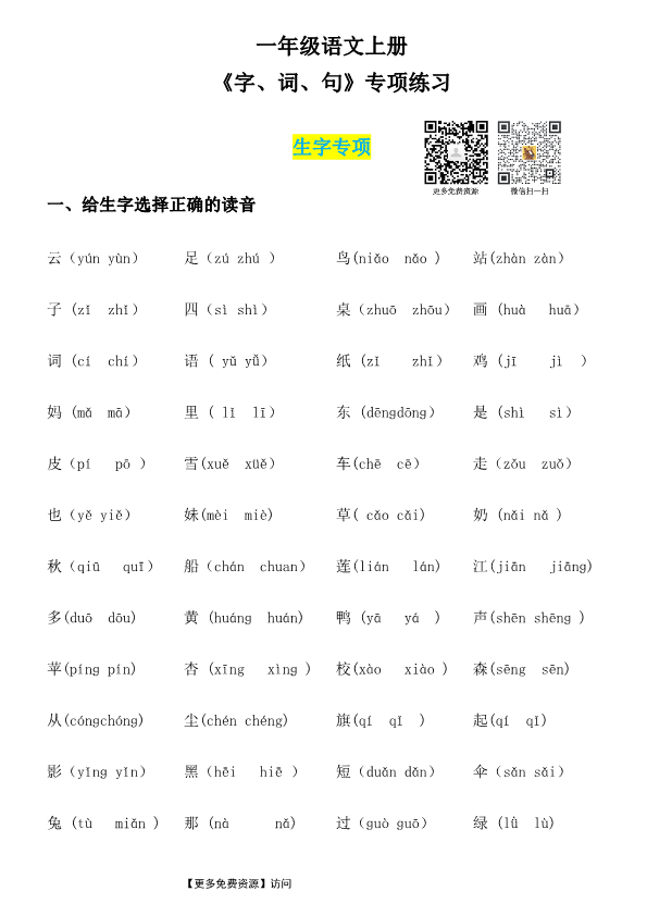 一年级语文上册   《字、词、句》期末复习+答案（部编版）