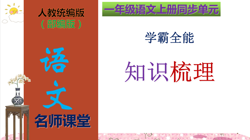 一年级语文上册   第8单元学霸全能知识梳理（复习课件）(共41张PPT)（部编版）