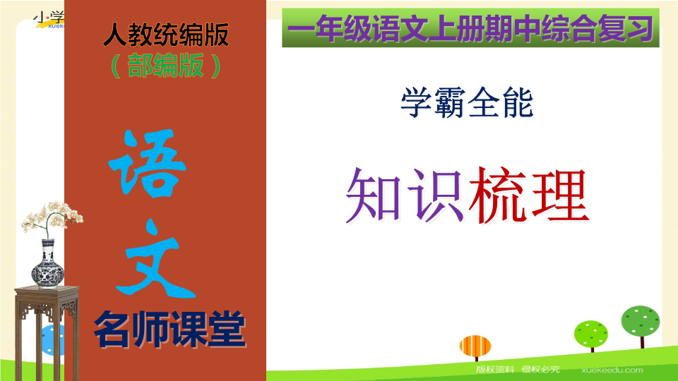 一年级语文上册   期中综合复习学霸全能知识梳理（复习课件）(共321张PPT)（部编版）