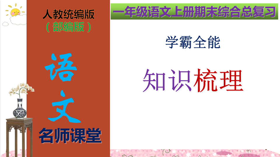 一年级语文上册   期末综合总复习学霸全能知识梳理（复习课件）(共521张PPT)（部编版）_1