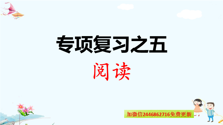 一年级语文上册   专项复习之五 阅读（部编版）