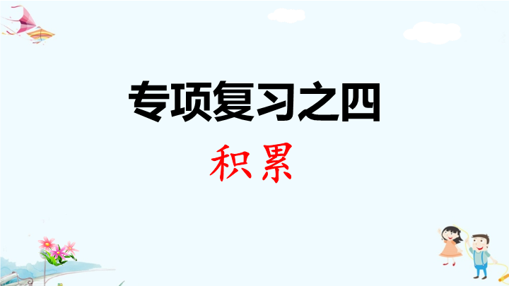 一年级语文上册   专项复习之四 积累（部编版）