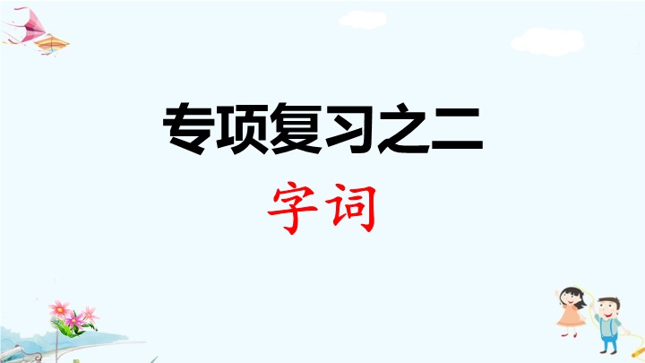 一年级语文上册   专项复习之二 字词（部编版）