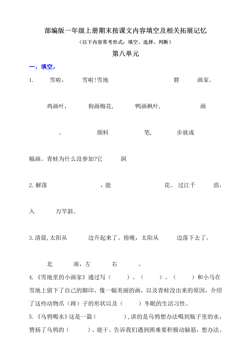 一年级语文上册   按课文内容填空及相关拓展（第8单元）（含答案）（部编版）