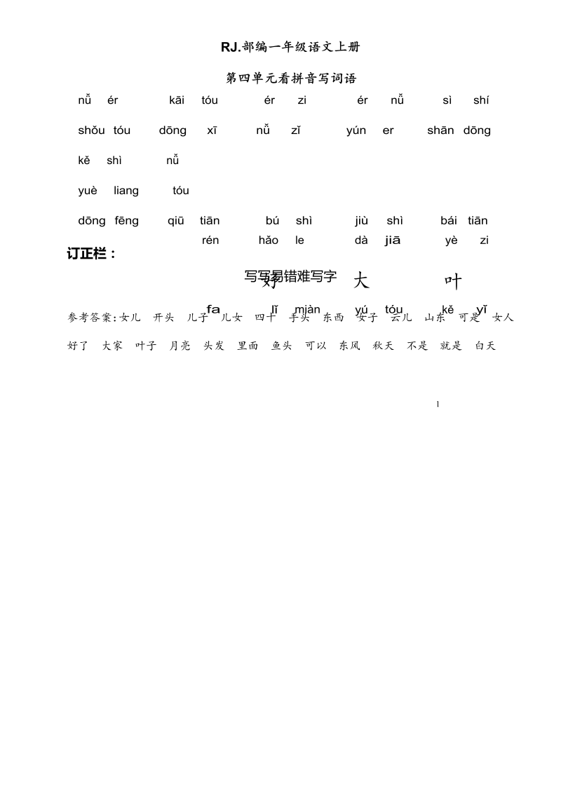 一年级语文上册   【看拼音写词语】年级看拼音写词语2（附答案）（部编版）