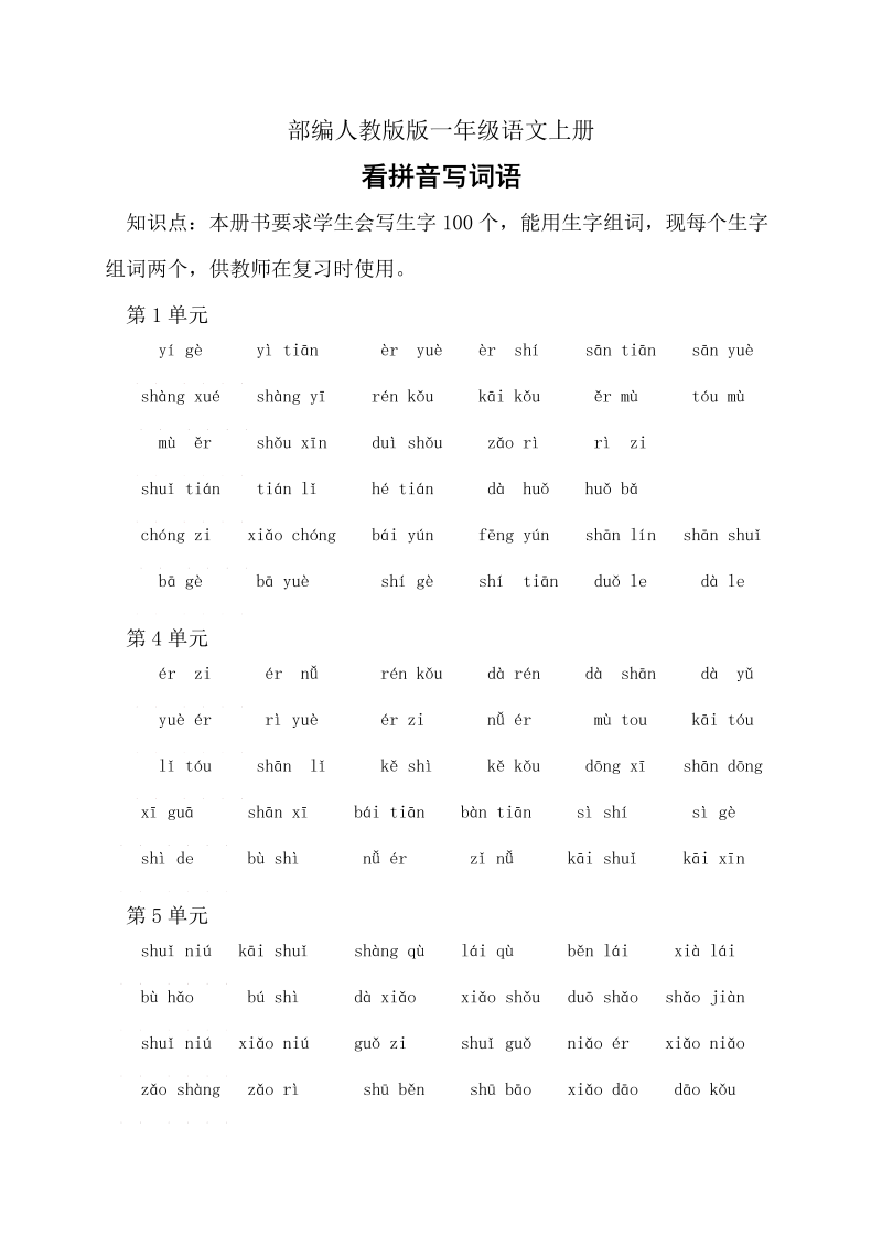 一年级语文上册   【2021-2022学年】专项复习-看拼音写词语（含答案）（部编版）