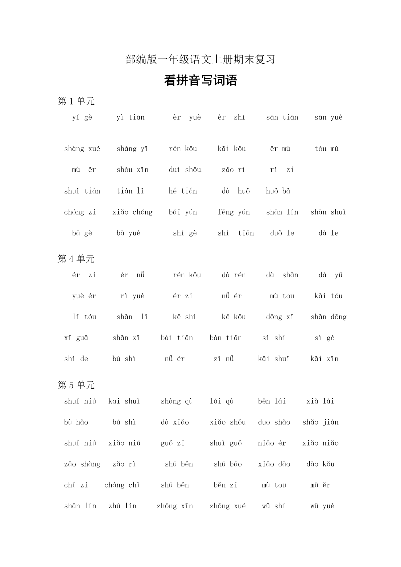 一年级语文上册   4、看拼音写词语（6页）（部编版）