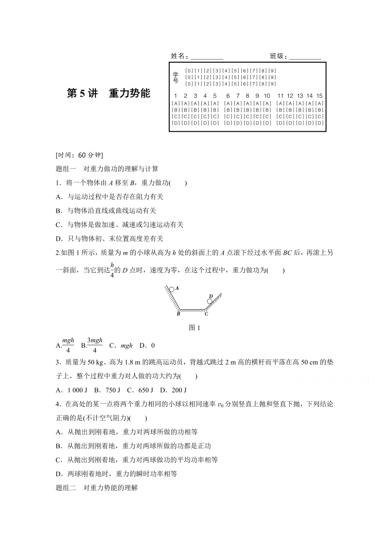 高中物理人教版必修2练习：第七章 第5讲 重力势能 word版含解析 