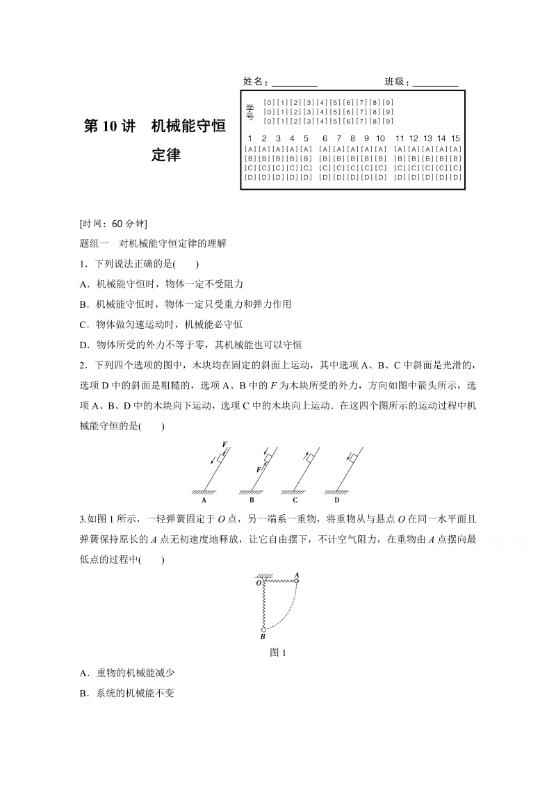 高中物理人教版必修2练习：第七章 第10讲 机械能守恒定律 word版含解析 