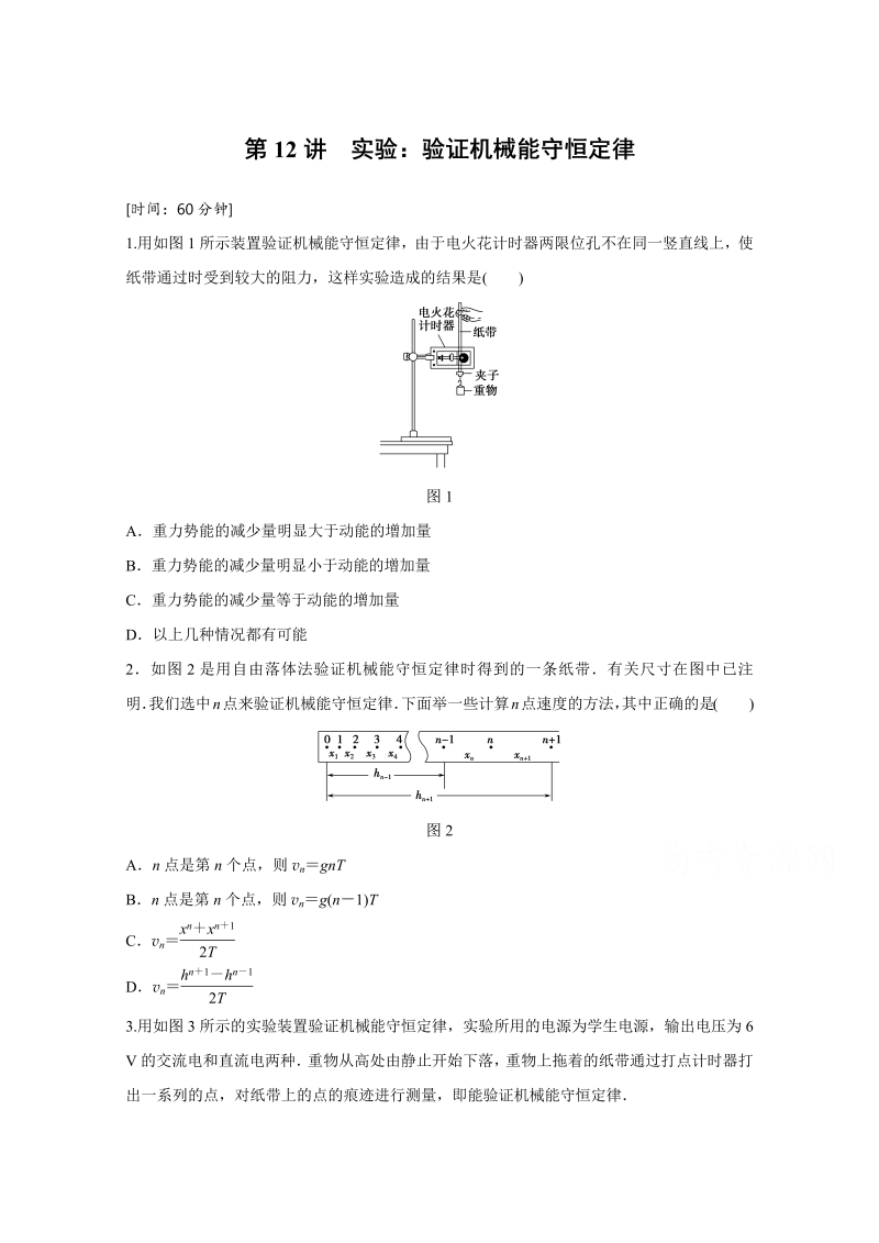 高中物理人教版必修2练习：第七章 第12讲 实验：验证机械能守恒定律 word版含解析 