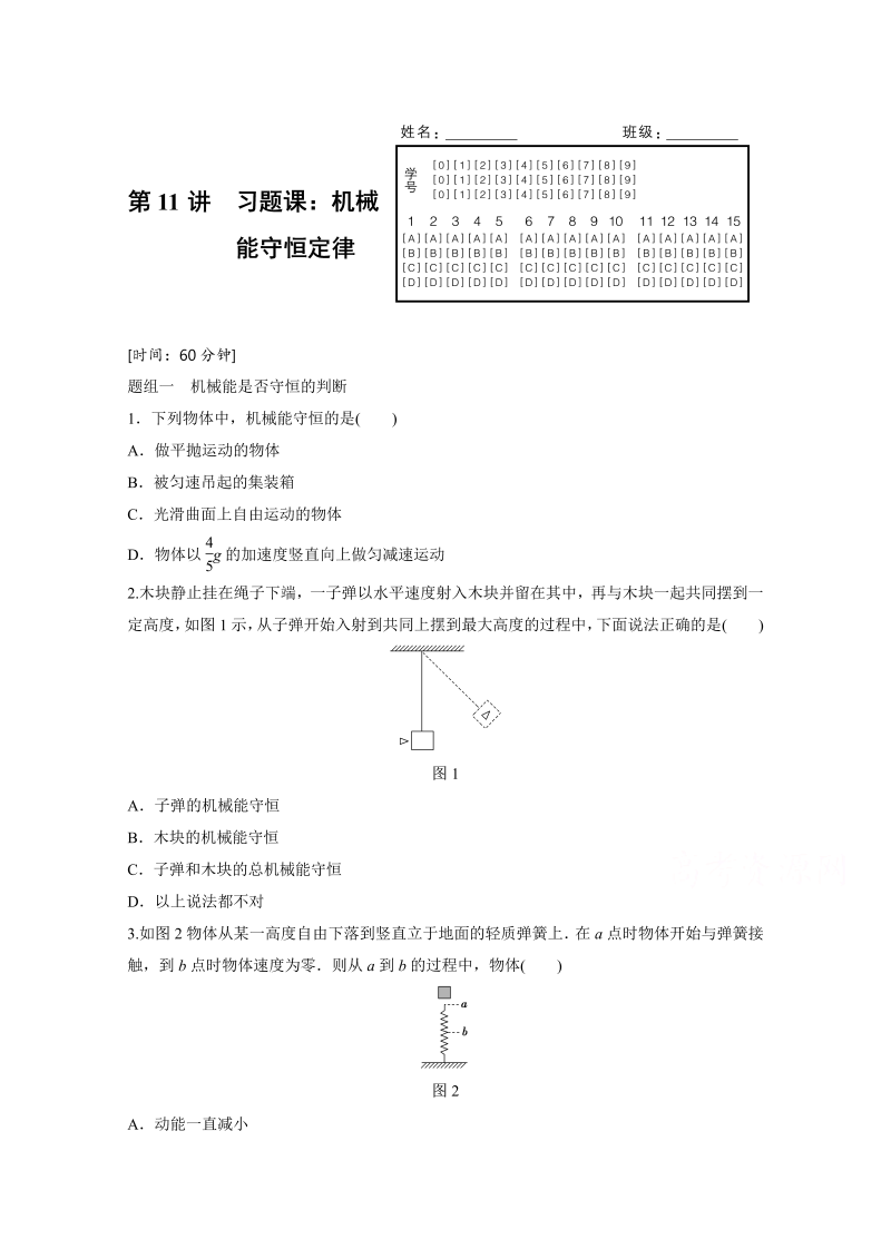 高中物理人教版必修2练习：第七章 第11讲 习题课：机械能守恒定律 word版含解析 