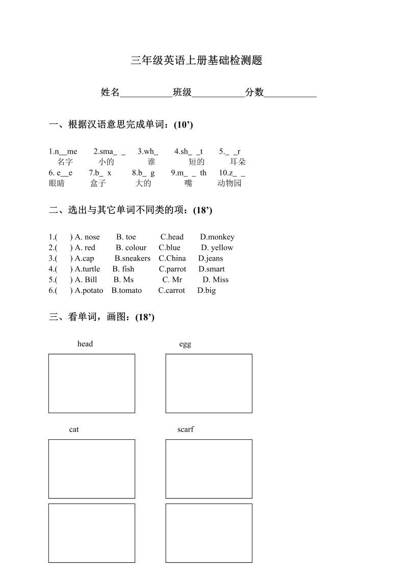 三年级英语上册  基础检测题（人教版一起点）