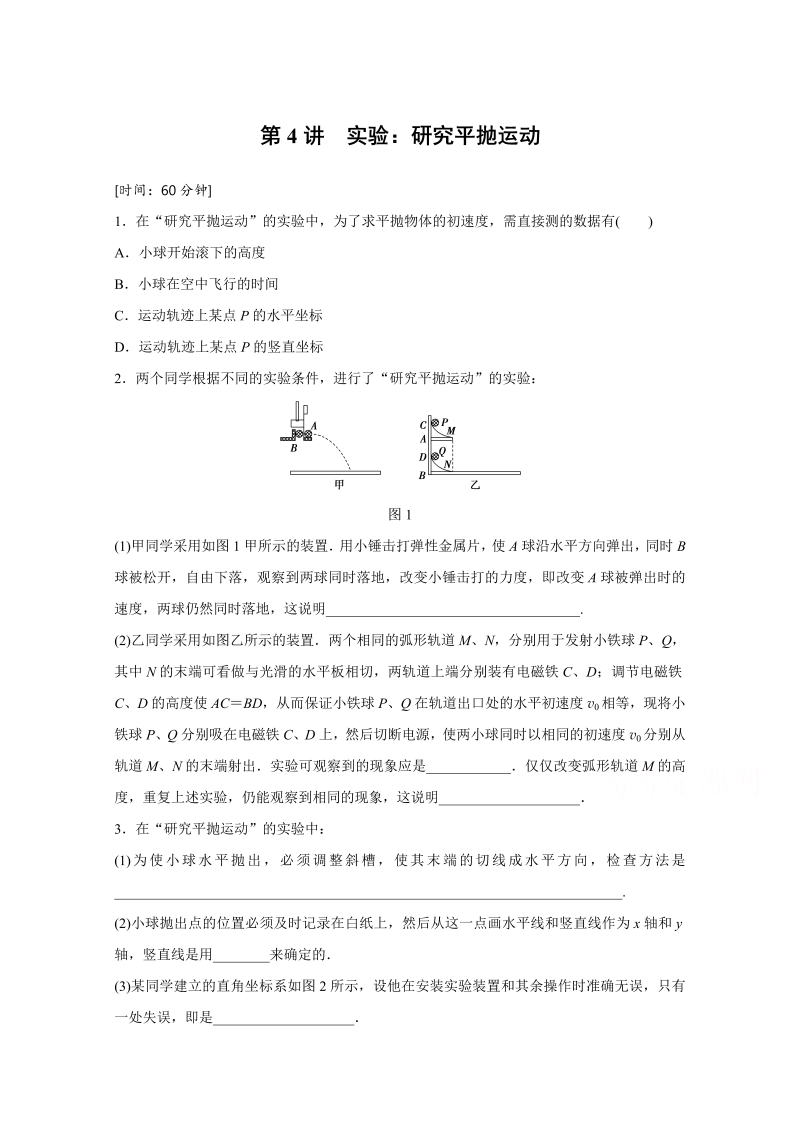 高中物理人教版必修2练习：第五章 第4讲 实验：研究平抛运动 word版含解析 