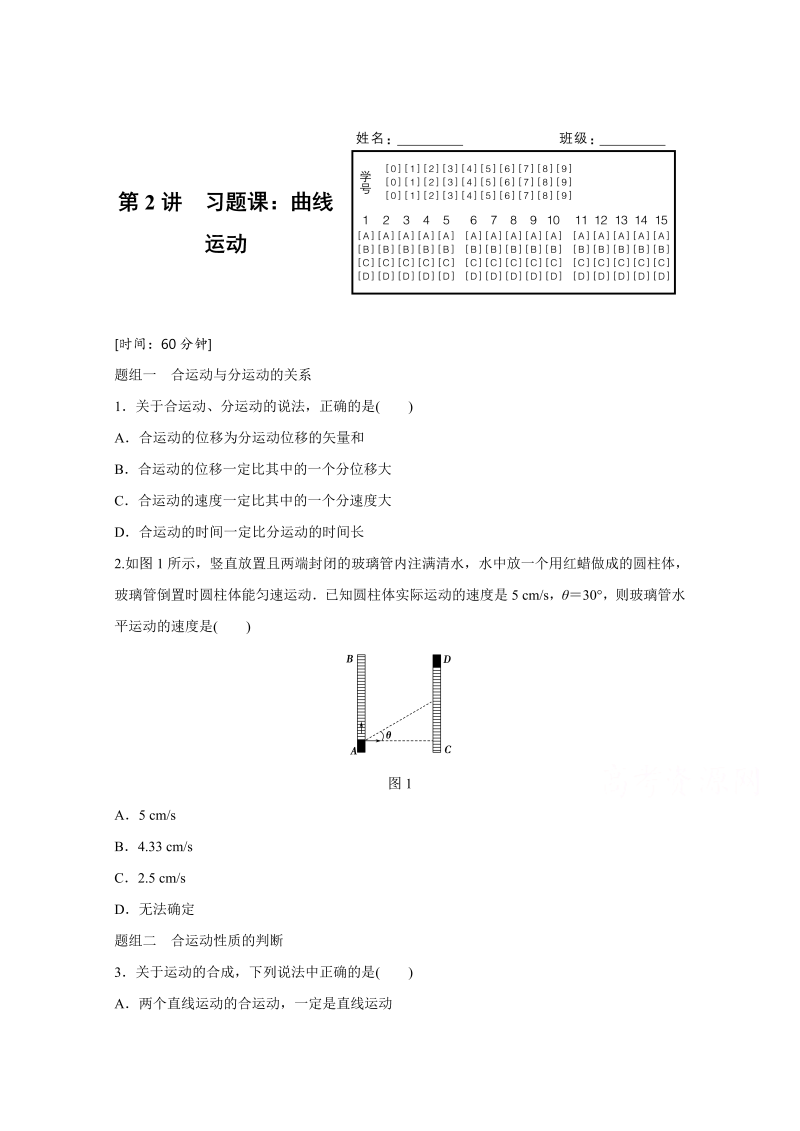 高中物理人教版必修2练习：第五章 第2讲 习题课：曲线运动 word版含解析 