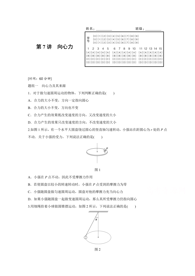 高中物理人教版必修2练习：第五章 第7讲 向心力 word版含解析 