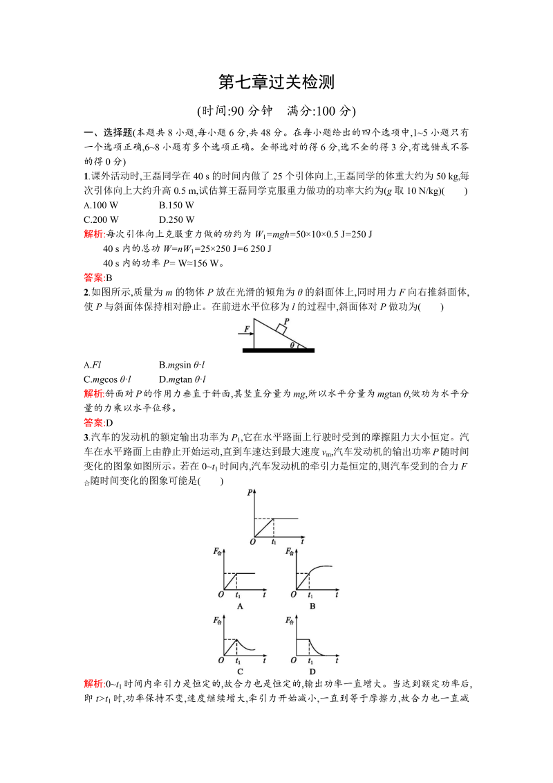 人教版高中物理必修二检测：第七章过关检测 word版含答案 