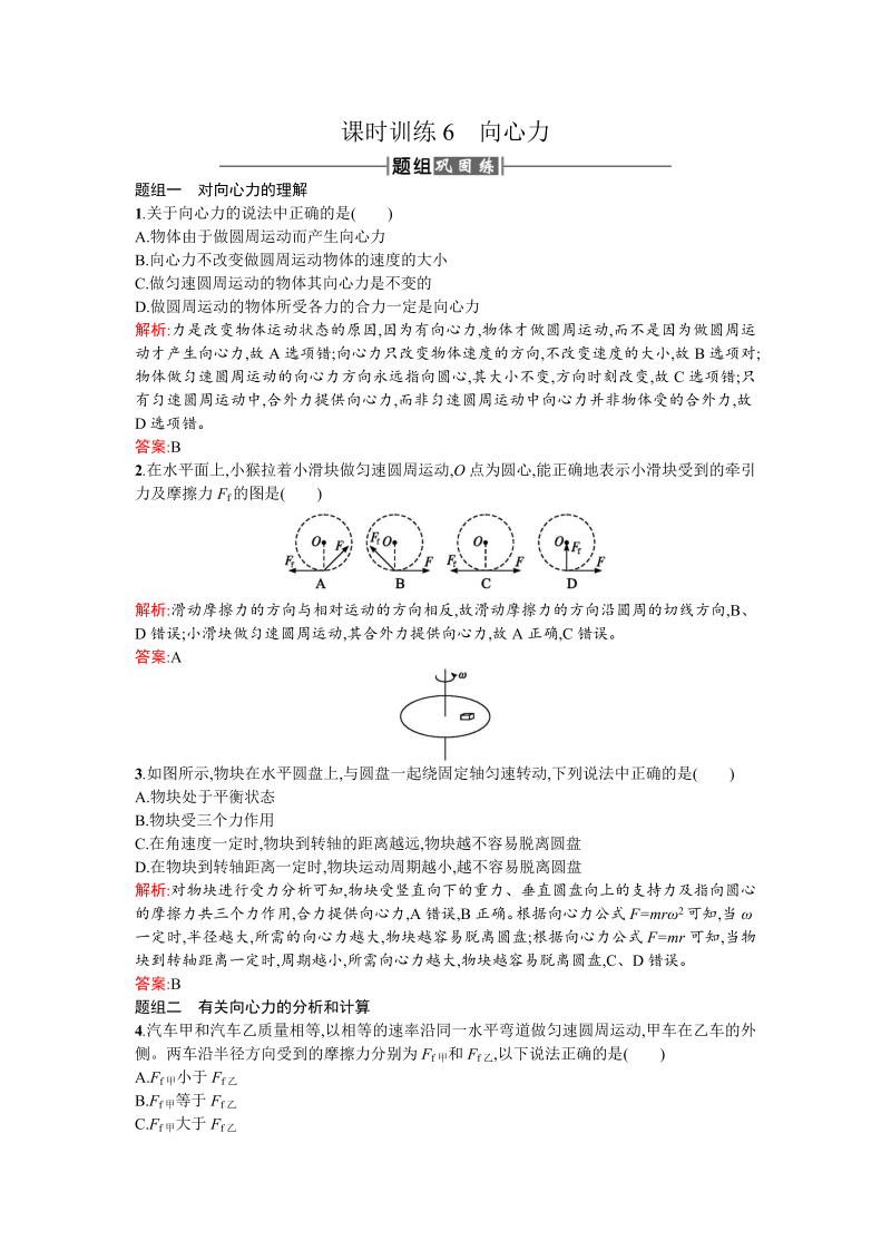 人教版高中物理必修二检测：课时训练6向心力 word版含答案 