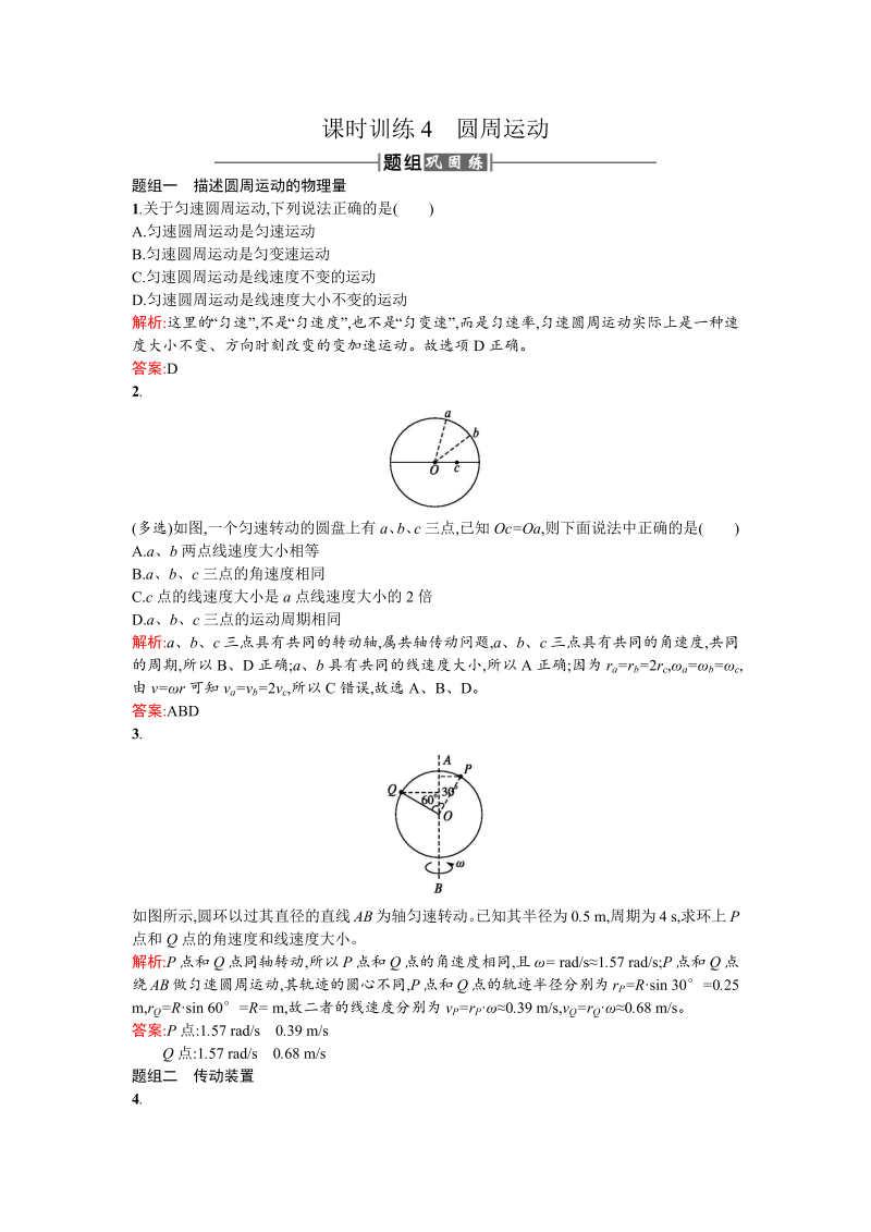 人教版高中物理必修二检测：课时训练4圆周运动 word版含答案 