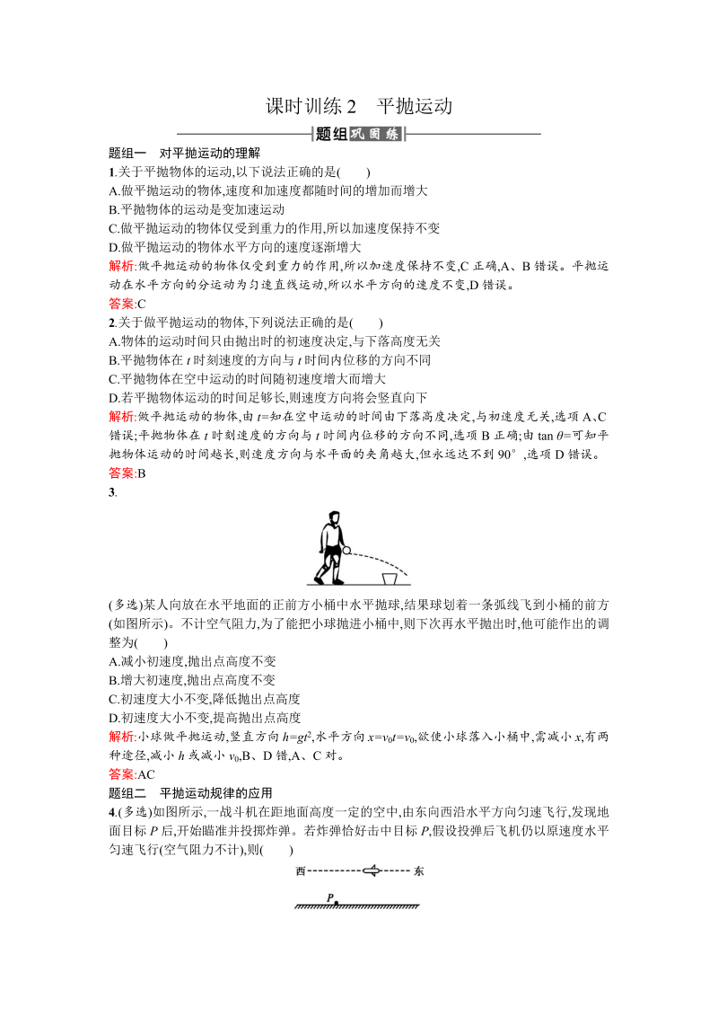 人教版高中物理必修二检测：课时训练2平抛运动 word版含答案 