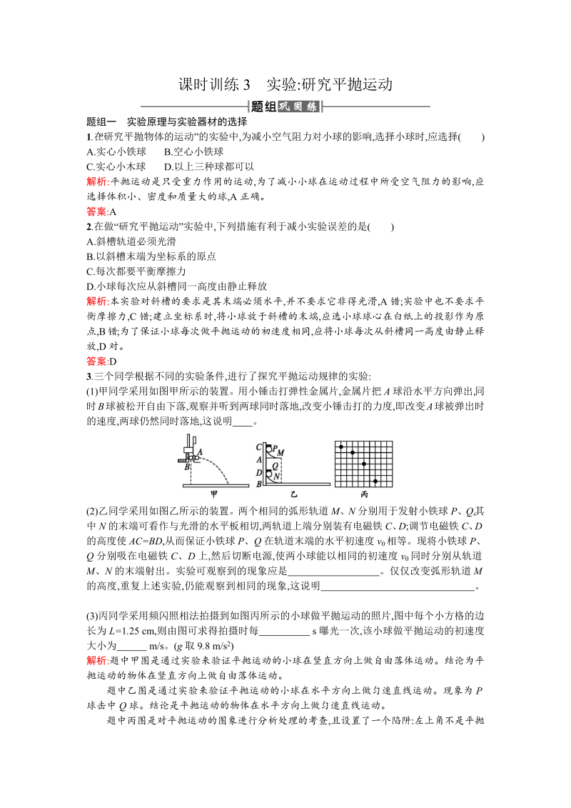 人教版高中物理必修二检测：课时训练3实验 word版含答案 