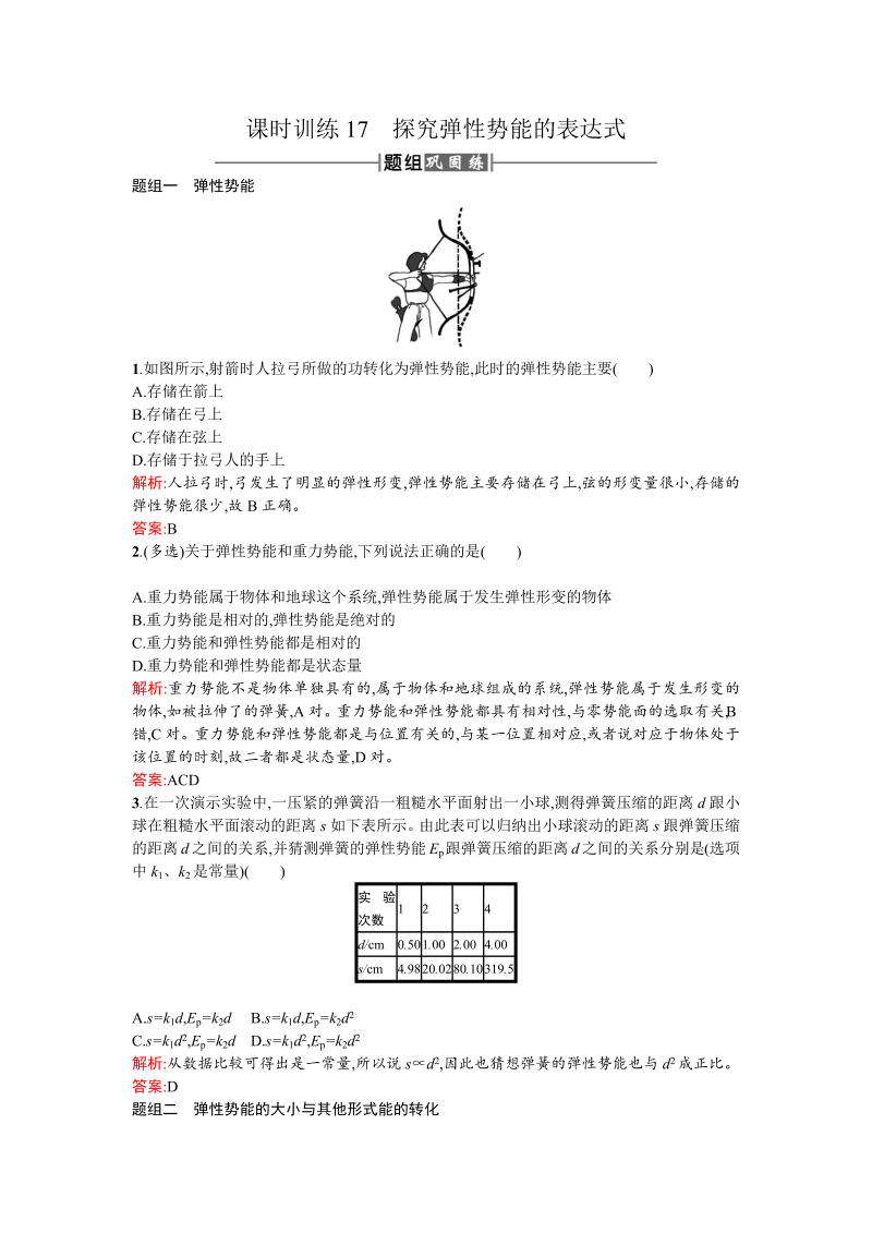 人教版高中物理必修二检测：课时训练17探究弹性势能的表达式 word版含答案 