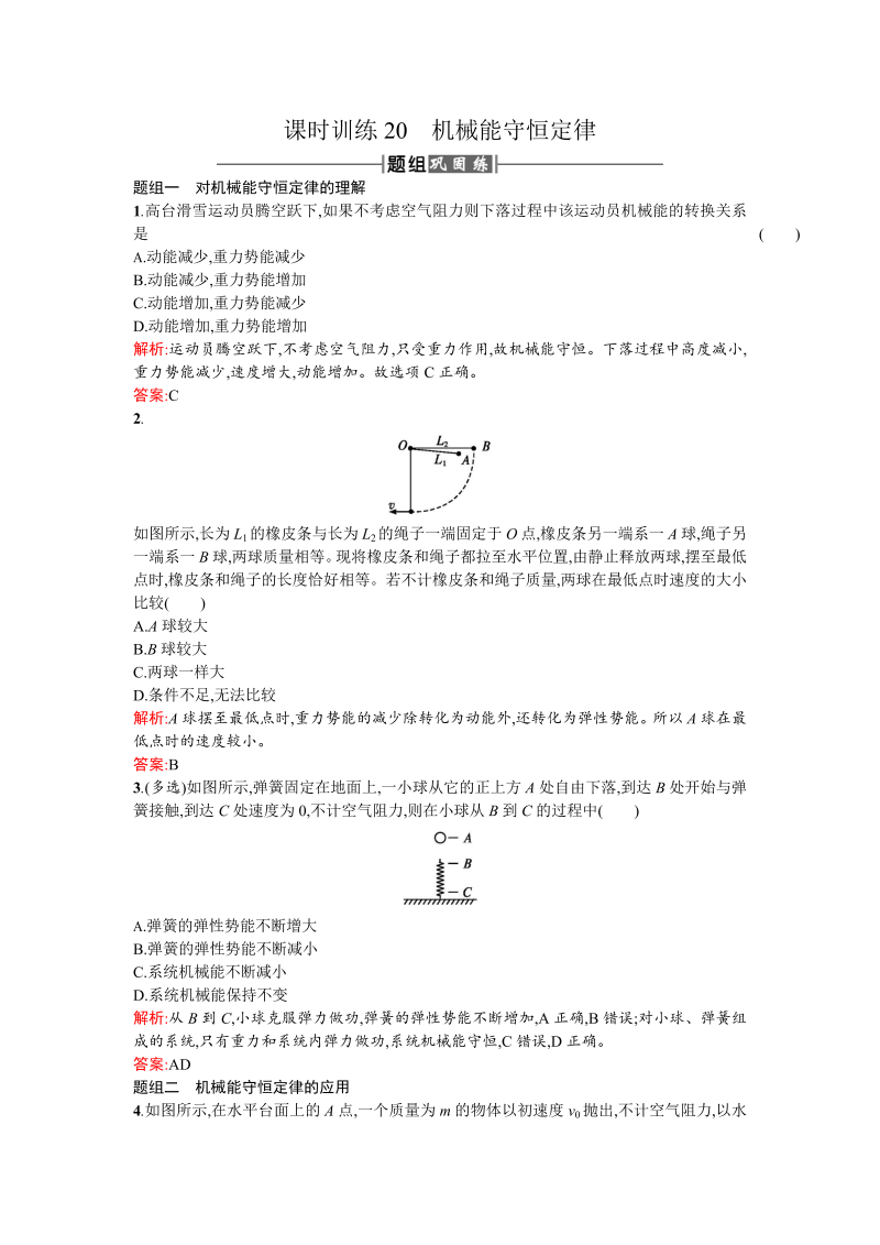 人教版高中物理必修二检测：课时训练20机械能守恒定律 word版含答案 