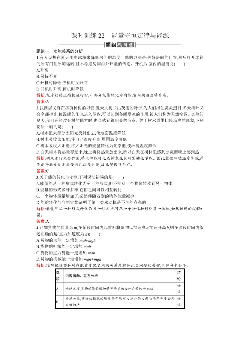 人教版高中物理必修二检测：课时训练22能量守恒定律与能源 word版含答案 